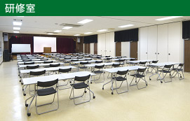 研修室