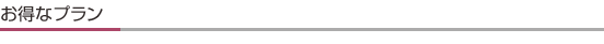 お得なプラン
